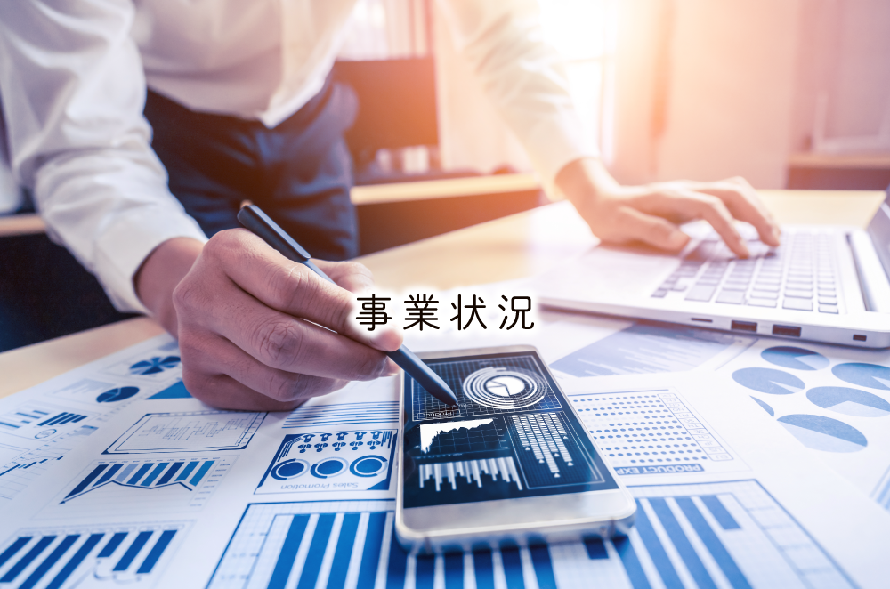 事業状況